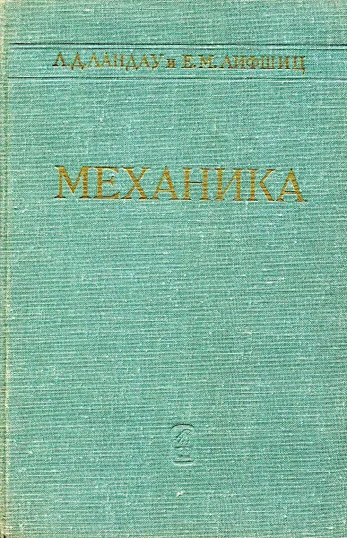 Обложка книги Механика, Ландау Л. Д., Лифшиц Е. М.