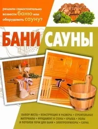 Обложка книги Бани. Сауны, Балашов Кирилл Владимирович
