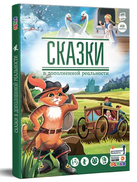 Обложка книги Сказки. Сборник 1 (сказки в дополненной реальности), Перро Ш., Андерсен Г., Одоевский В.