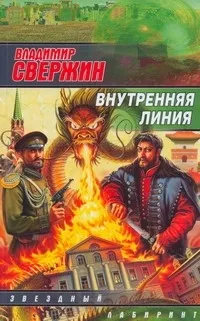 Обложка книги Внутренняя линия, Свержин Владимир