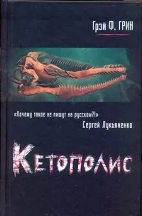 Обложка книги Кетополис. Кн. 1. Киты и броненосцы, Грин Грэй