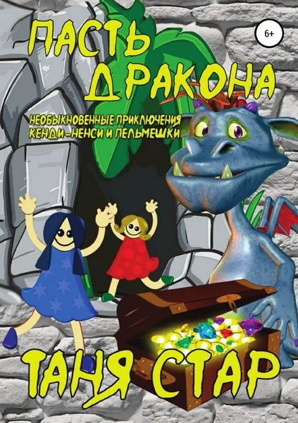 Обложка книги Пасть Дракона. Серия 