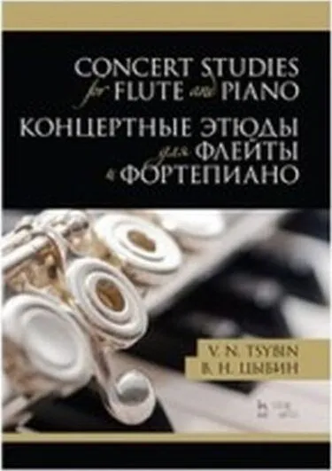 Обложка книги Концертные этюды для флейты и фортепиано. Ноты, Цыбин В.Н.