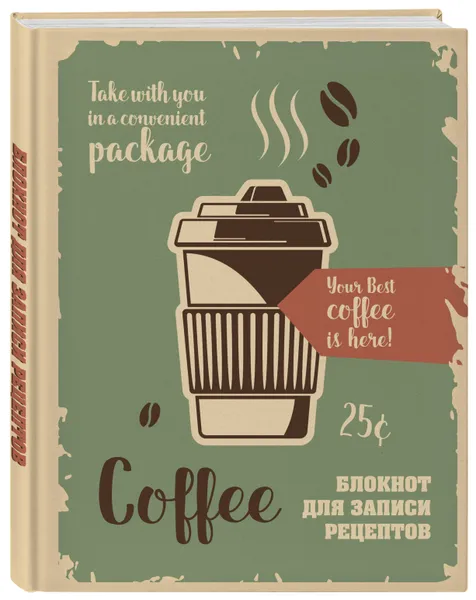 Обложка книги Блокнот для записи рецептов (Кофе), Нет автора