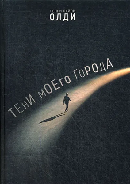 Обложка книги Тени моего города, Генри Лайон Олди