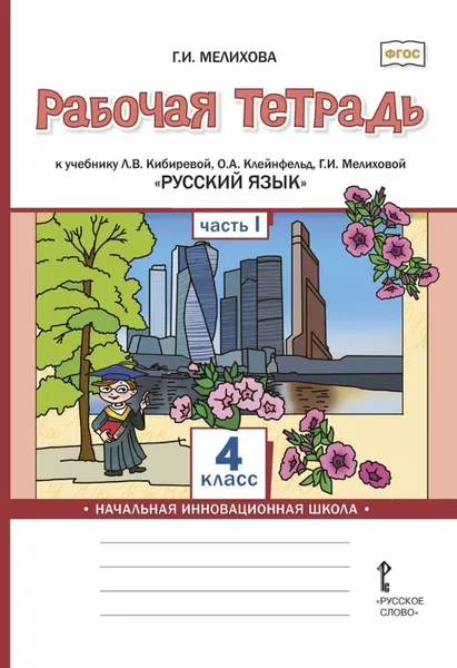 Обложка книги Русский язык. 4 класс. Рабочая тетрадь. К учебнику Л. В. Кибиревой, О. А. Клейнфельд, Г. И. Мелиховой. В 2 частях. Часть 1, Мелихова Галина Ивановна