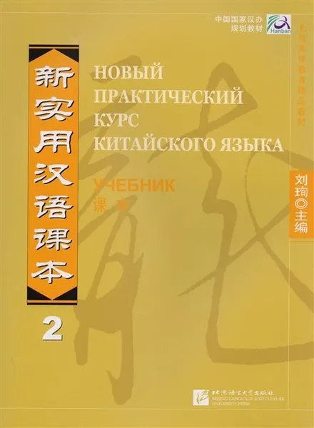 Обложка книги New Practice Chinese Reader VOL. 2 textbook Russian edition, Liu Xun, Сирко Е. В.