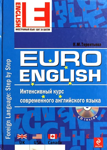 Обложка книги EuroEnglish. Интенсивный курс современного английского языка (+CD), Н. М. Терентьева