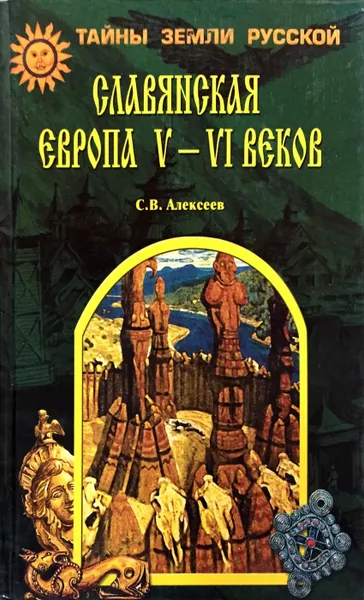 Обложка книги Славянская Европа V - VI веков, С.В. Алексеев