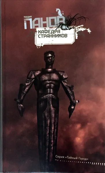 Обложка книги Кафедра Странников, Вадим Панов