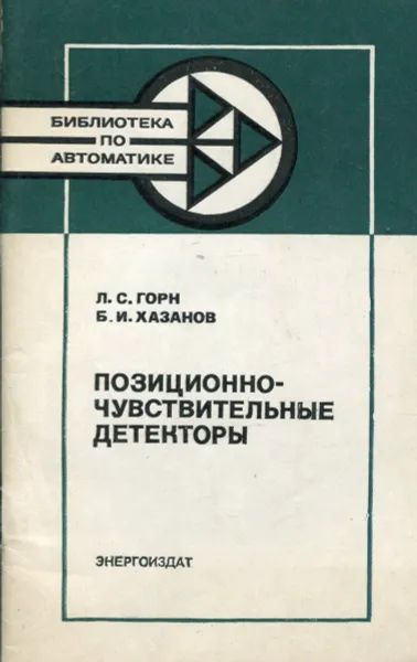 Обложка книги Позиционно-чувствительные детекторы, Л.С. Горн, Б.И. Хазанов