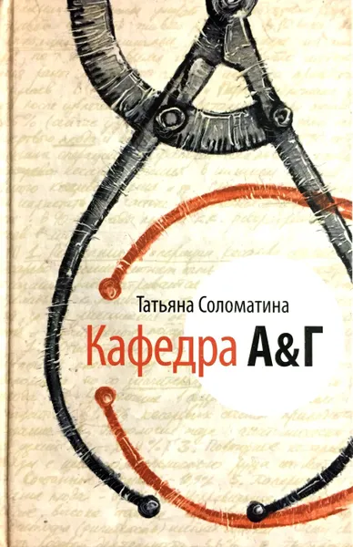 Обложка книги Кафедра А&Г, Т. Соломатина