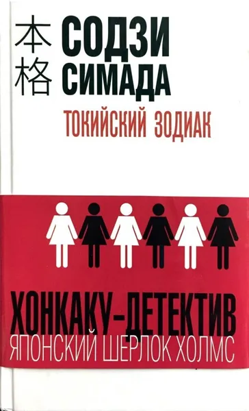 Обложка книги Токийский Зодиак, Содзи Симада