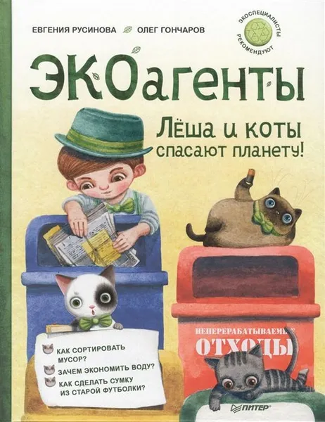 Обложка книги ЭКОагенты Лёша и коты спасают планету!, Евгения Русинова, Олег Гончаров