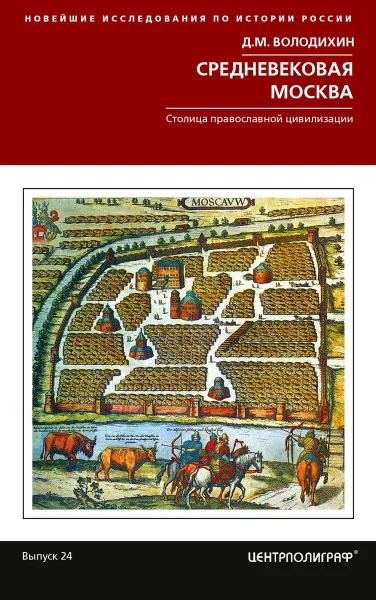 Обложка книги Средневековая Москва. Столица православной цивилизации, Д. М. Володихин