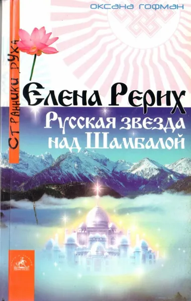 Обложка книги Русская звезда над Шамбалой, Елена Рерих