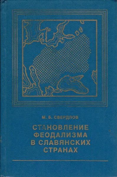 Обложка книги Становление феодализма в славянских странах, М. Б. Свердлов