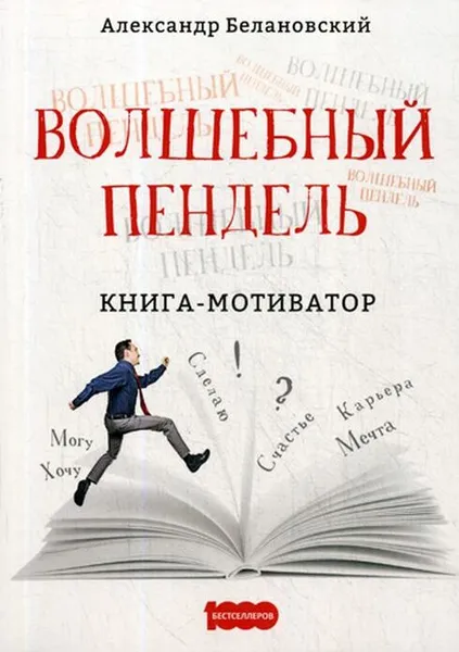 Обложка книги Волшебный пендель, Белановский А.