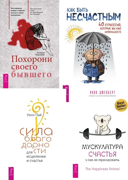 Обложка книги Мускулатура счастья + Как быть несчастным + Похорони бывшего + Сила благодарности (6386), Джелберт Уилл, Паттерсон Рэнди Дж., Королева Евгения, Пай Уилл