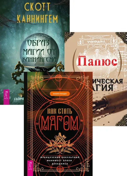 Обложка книги Как стать магом + Образ магии от Каннингема + Практическая магия (6393), Пеладан Жозефен, Каннингем Скотт, Папюс