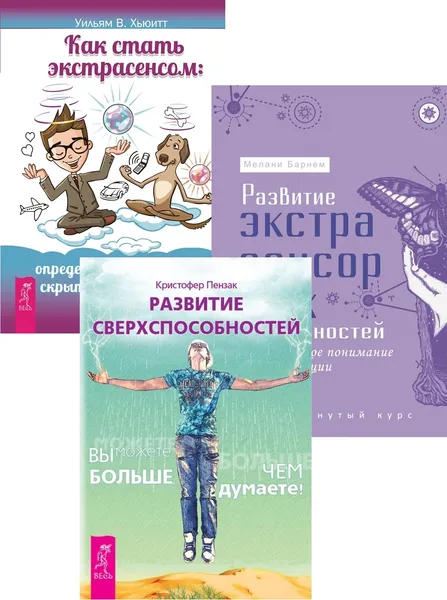 Обложка книги Развитие экстрасенсорных способностей + Как стать экстрасенсом + Развитие сверхспособ (6427), Барнем Мелани, Хьюитт В. Уильям, Пензак Кристофер