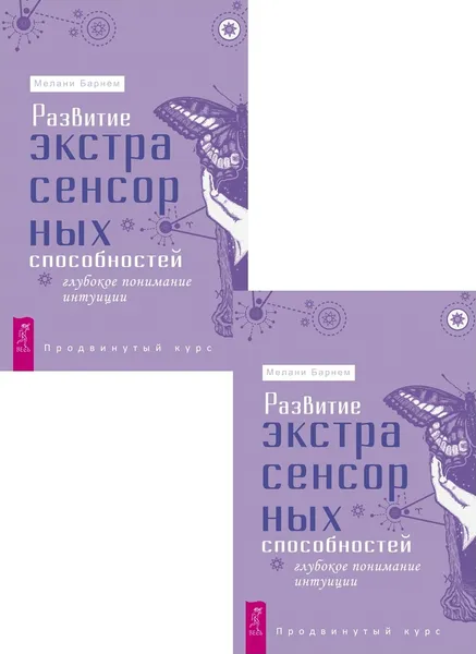 Обложка книги Развитие экстрасенсорных способностей: глубокое понимание интуиции (2 шт.) (6480), Барнем Мелани