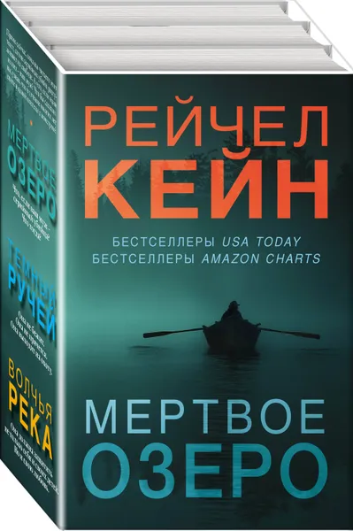 Обложка книги Мертвое озеро (комплект из 3 книг), Кейн Рейчел