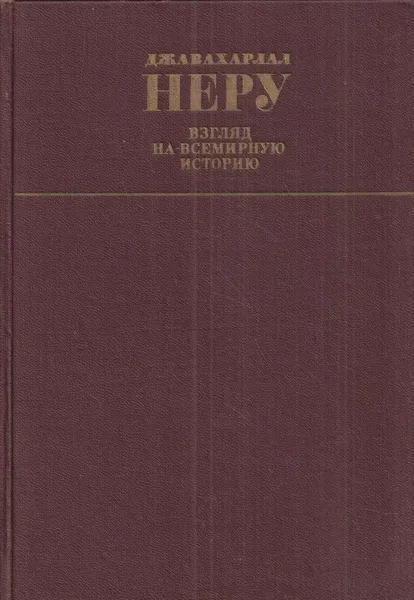 Обложка книги Взгляд на всемирную историю. В 3 томах. Том 2, Джавахарлал Неру