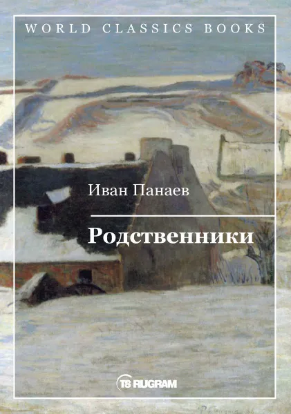 Обложка книги Родственники, Панаев И.И.