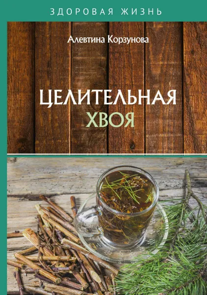 Обложка книги Целительная хвоя, Корзунова Алевтина Николаевна