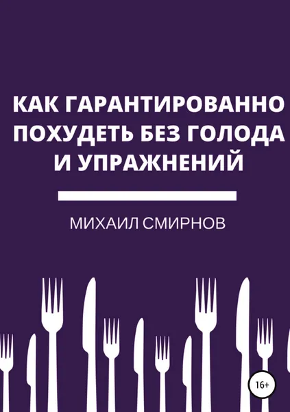 Обложка книги Как гарантированно похудеть без голода и упражнений, Михаил Смирнов