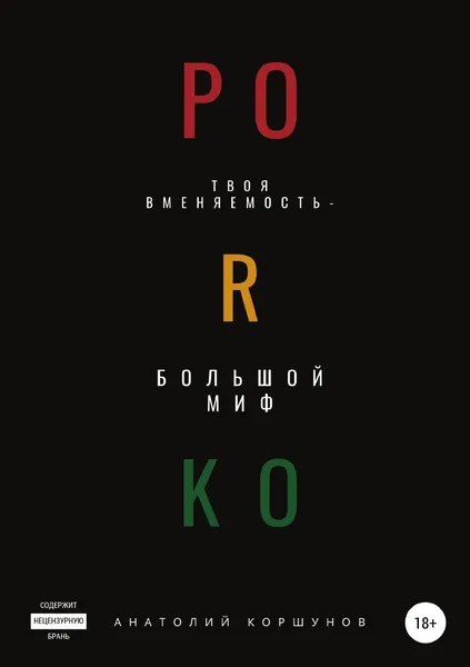 Обложка книги PORKO, Анатолий Коршунов