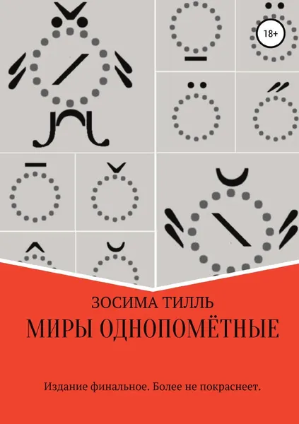 Обложка книги Миры Однопомётные. Финальное издание, Зосима Тилль