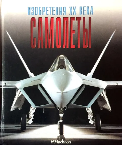 Обложка книги Самолеты, Оул Стин Хансен