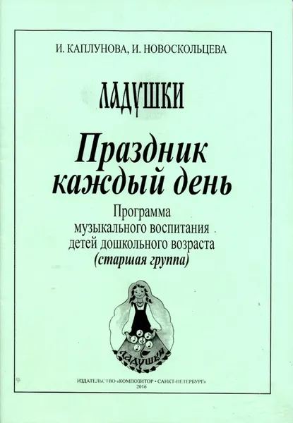 Обложка книги Праздник каждый день. Старшая группа. Программа музыкального воспитания детей дошкольного возраста, Каплунова И., Новоскольцева И.