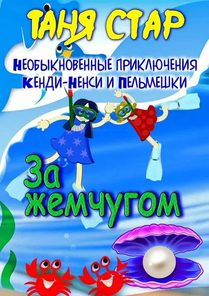 Обложка книги За жемчугом, Таня Стар