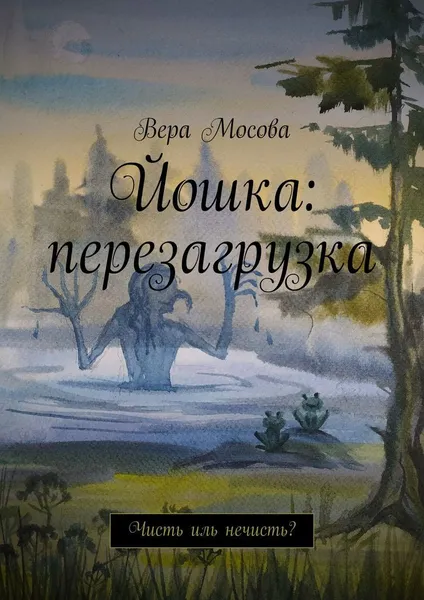 Обложка книги Йошка: перезагрузка, Вера Мосова