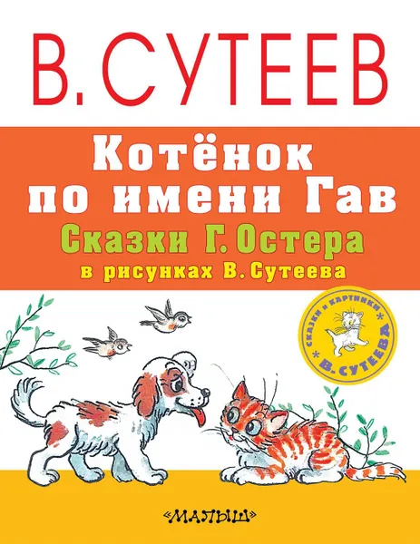 Обложка книги Котёнок по имени Гав, Григорий Бенционович Остер, Владимир Григорьевич Сутеев