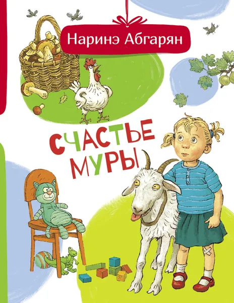 Обложка книги Счастье Муры, Абгарян Наринэ