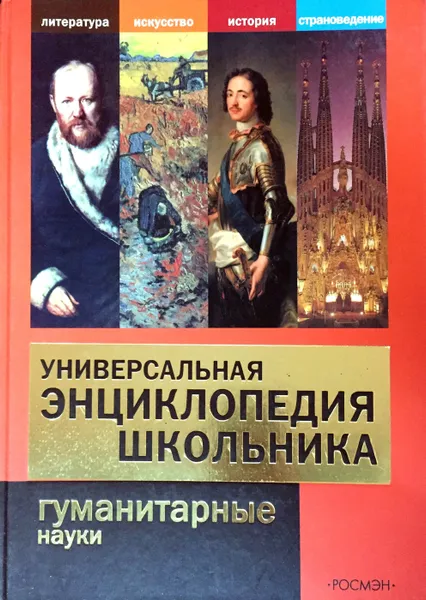 Обложка книги Универсальная энциклопедия школьника. Гуманитарные науки, А.П. Горкин (ред.)