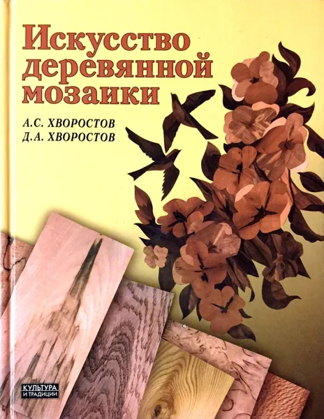 Обложка книги Искусство деревянной мозаики, Хворостов А.С.