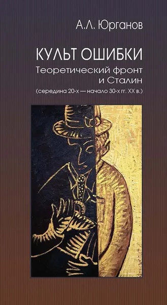 Обложка книги Культ Ошибки. Теоретический фронт и Сталин (середина 20-х - начало 30-х гг. XX в.), Юрганов А.Л.