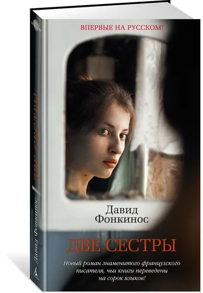 Обложка книги Две сестры, Фонкинос Давид