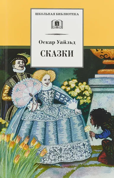 Обложка книги Сказки. Уайльд, Уайльд О.