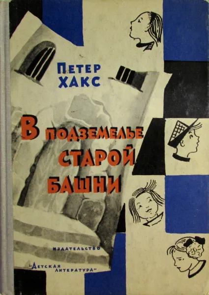 Обложка книги В подземелье старой башни, или Истории о Генриетте и дядюшке Титусе, Хакс Петер