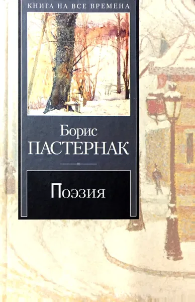 Обложка книги Поэзия, Б. Пастернак