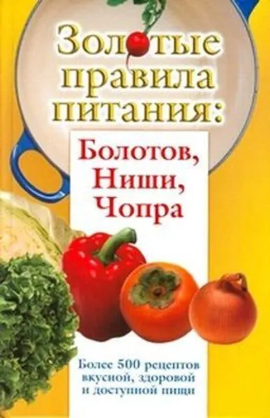 Обложка книги Золотые правила питания: Болотов, Ниши, Чопра, Дьяченко Сергей, Дьяченко Тамара