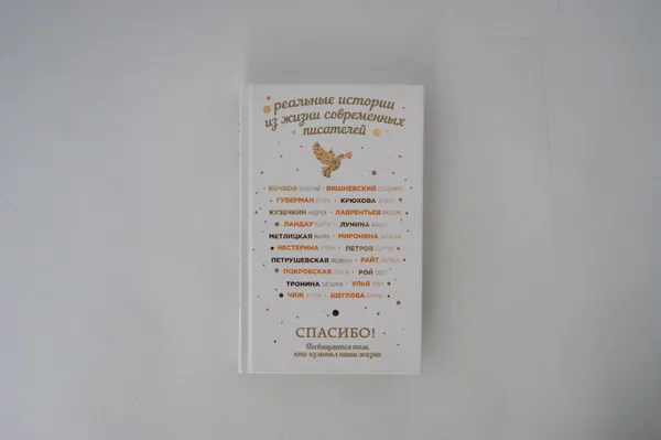 Обложка книги Спасибо! Посвящается тем, кто изменил наши жизни, Метлицкая Мария, Рой Олег