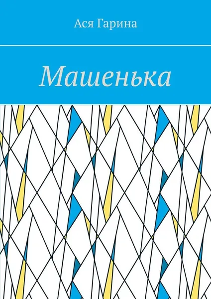 Обложка книги Машенька, Ася Гарина