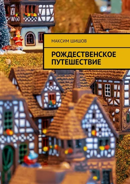 Обложка книги Рождественское путешествие, Максим Шишов